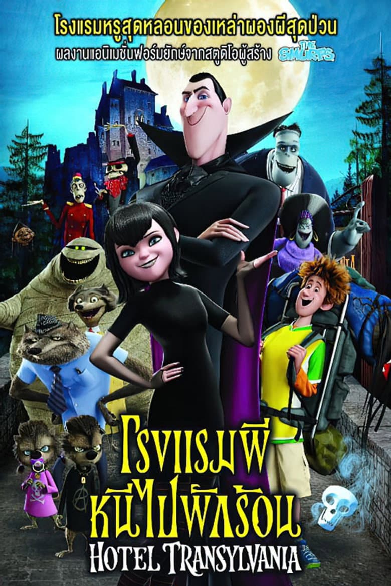 โปสเตอร์ Hotel Transylvania (2012)