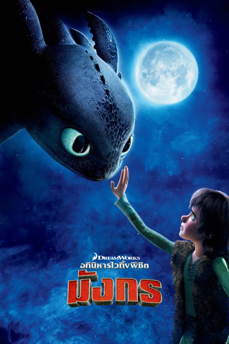 โปสเตอร์ How to Train Your Dragon (2014)