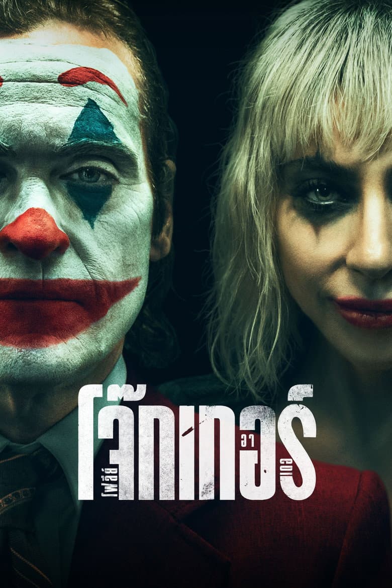 โปสเตอร์ Joker: Folie à Deux (2024)