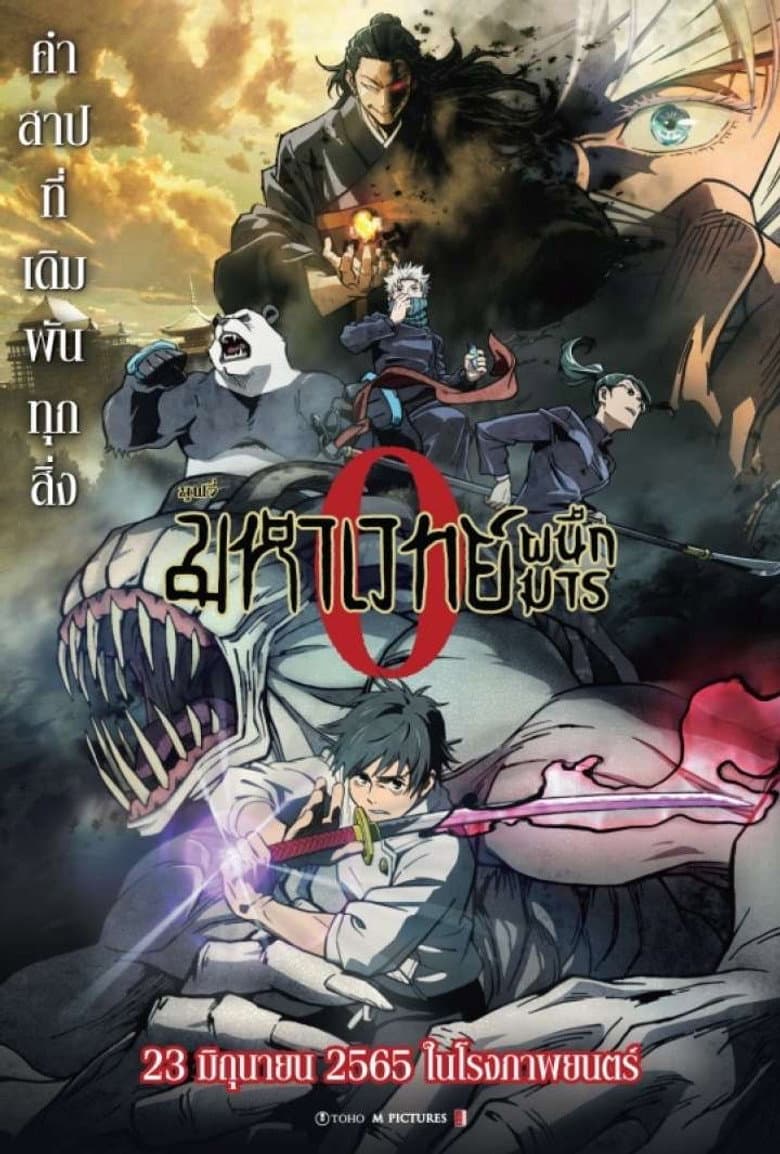 โปสเตอร์ Jujutsu Kaisen 0 (2021)