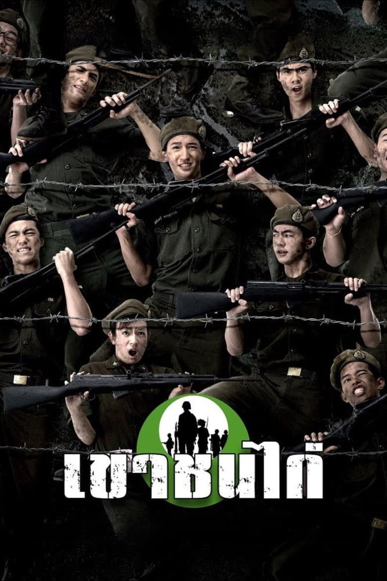 โปสเตอร์ Khao Chon Kai (2006)