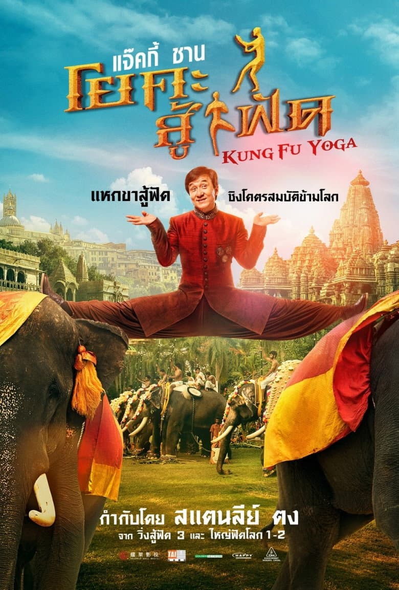 โปสเตอร์ Kung Fu Yoga (2017)