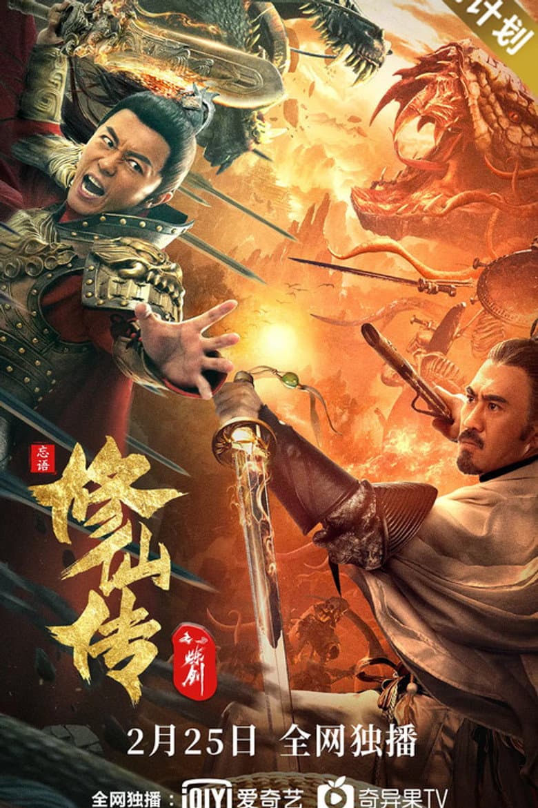 โปสเตอร์ Legend of Deification: Refining The Sword (2021)