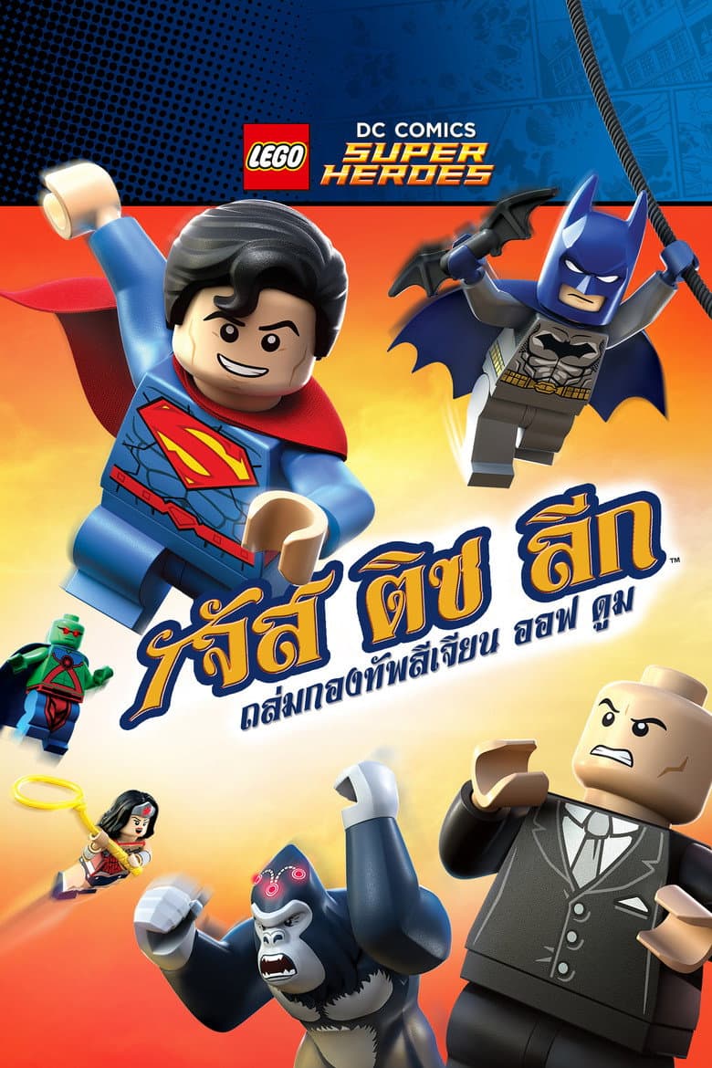 โปสเตอร์ LEGO DC Comics Super Heroes: Justice League – Attack of the Legion of Doom! (2015)