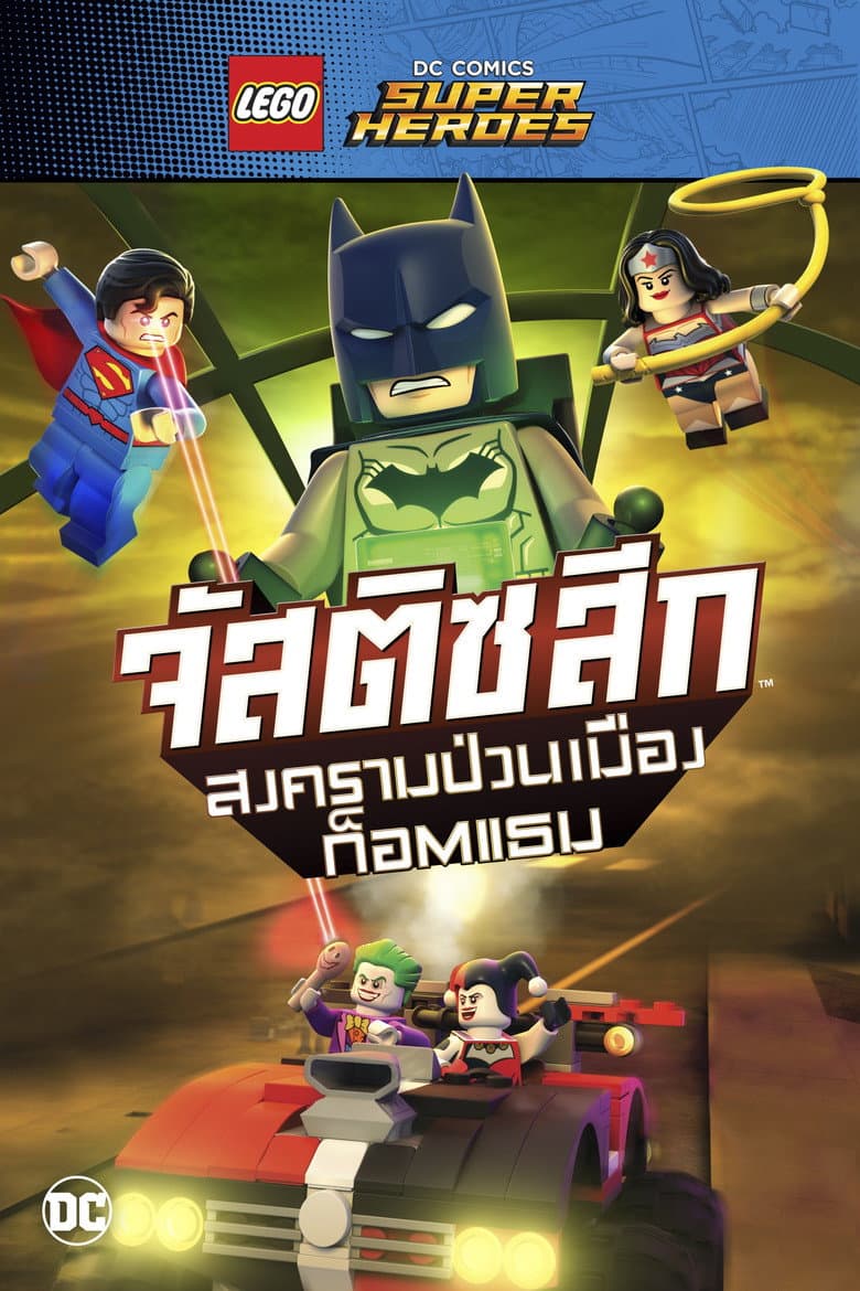 โปสเตอร์ LEGO DC Comics Super Heroes: Justice League – Gotham City Breakout (2016)