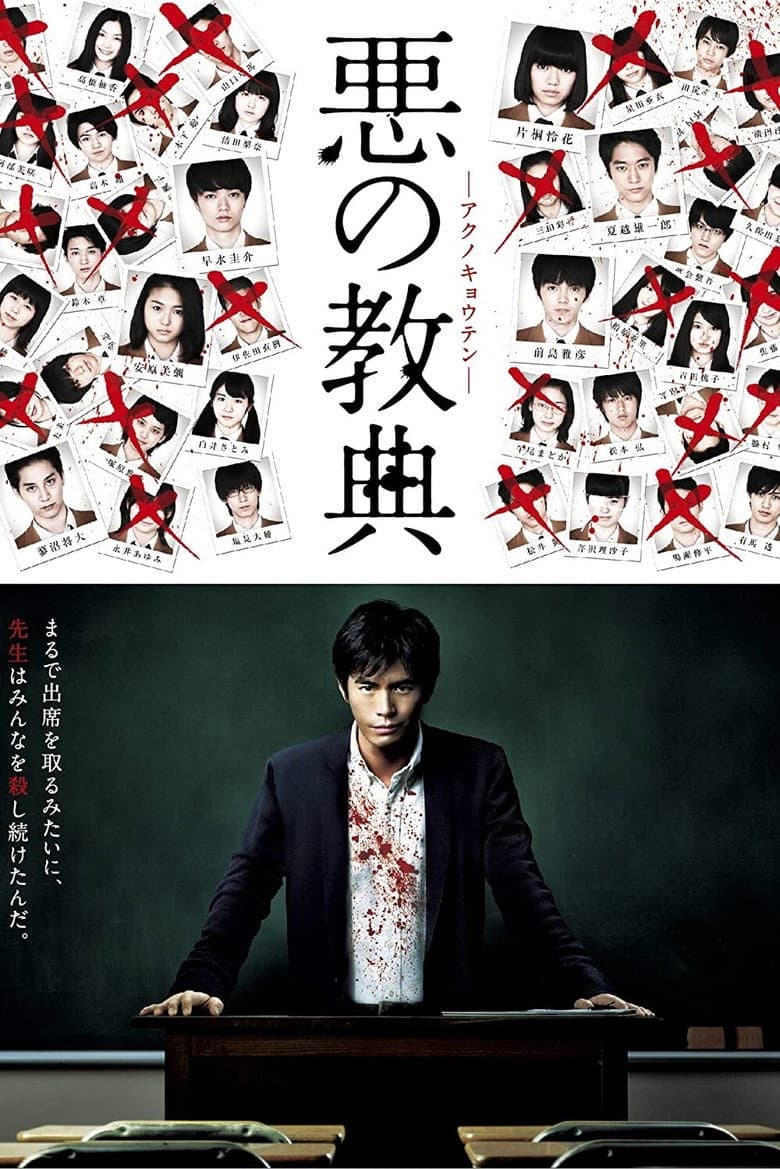 โปสเตอร์ Lesson of the Evil (2012)