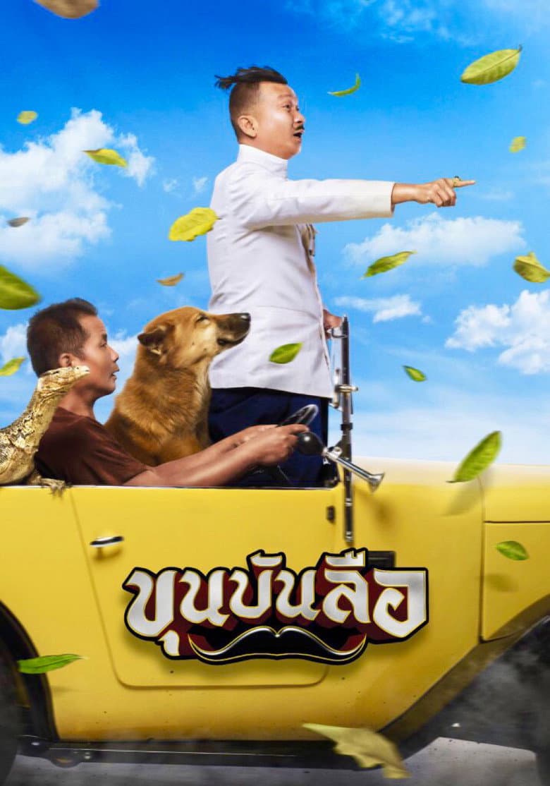 โปสเตอร์ Lord Bunlue (2018)