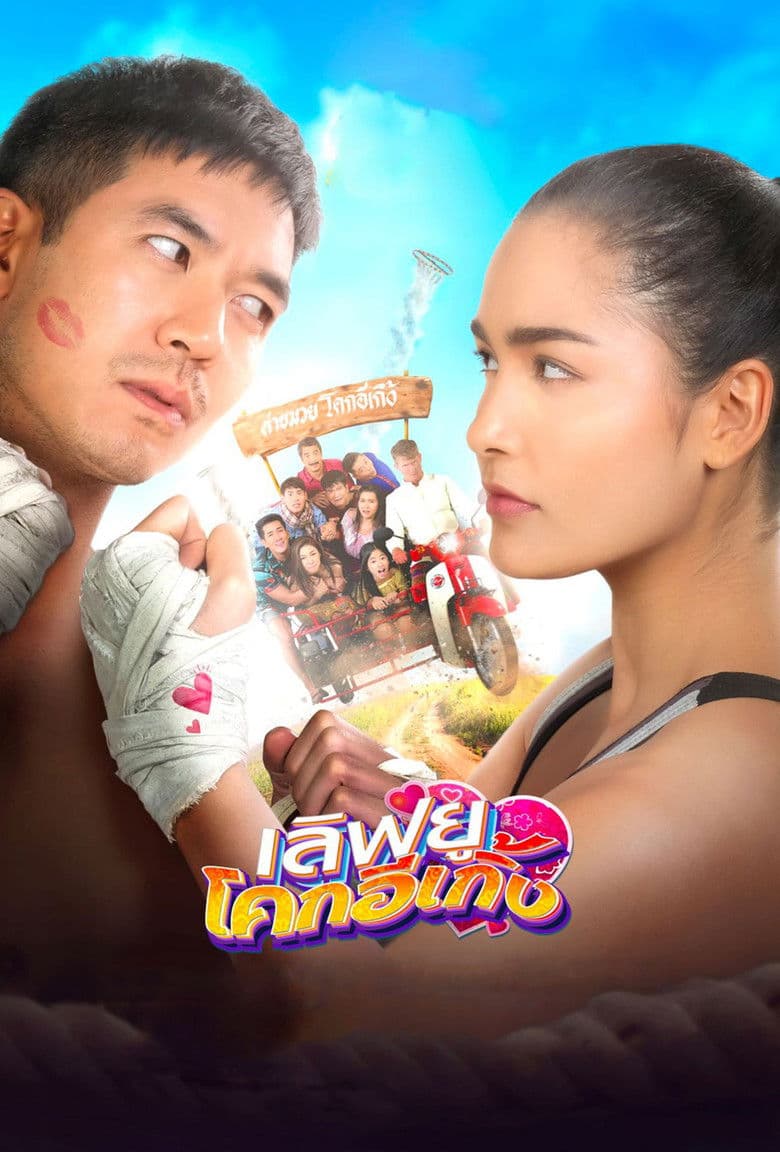 โปสเตอร์ Love U Kohk-E-Kueng (2020)