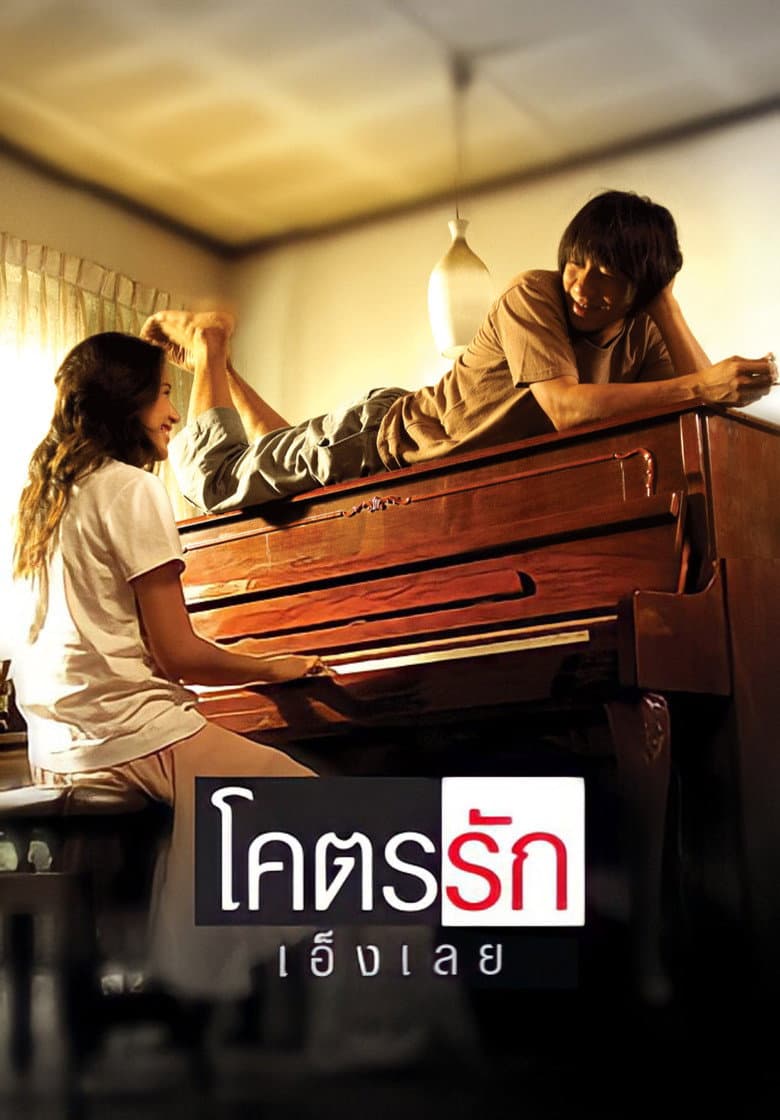 โปสเตอร์ Loveaholic (2006)