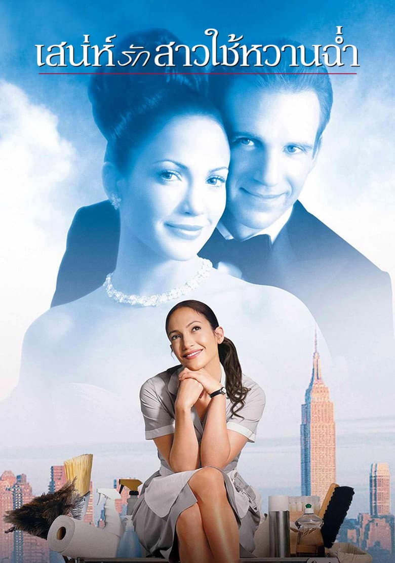 โปสเตอร์ Maid in Manhattan (2002)