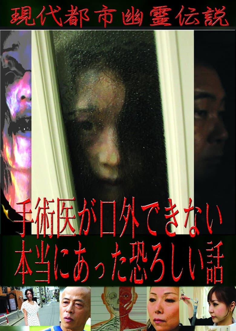 โปสเตอร์ Modern Urban Ghost Legends: Terrifying True Stories Surgeons Cannot Speak Of (2011)