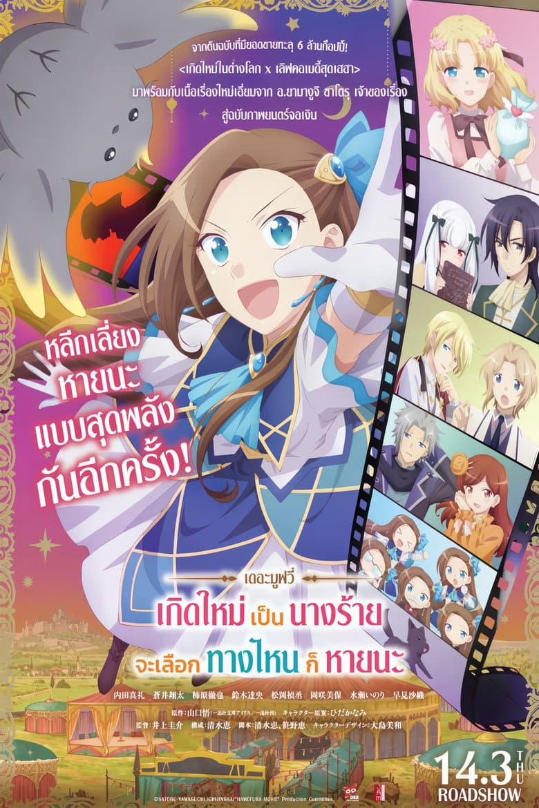 โปสเตอร์ My Next Life as a Villainess: All Routes Lead to Doom! The Movie (2023)