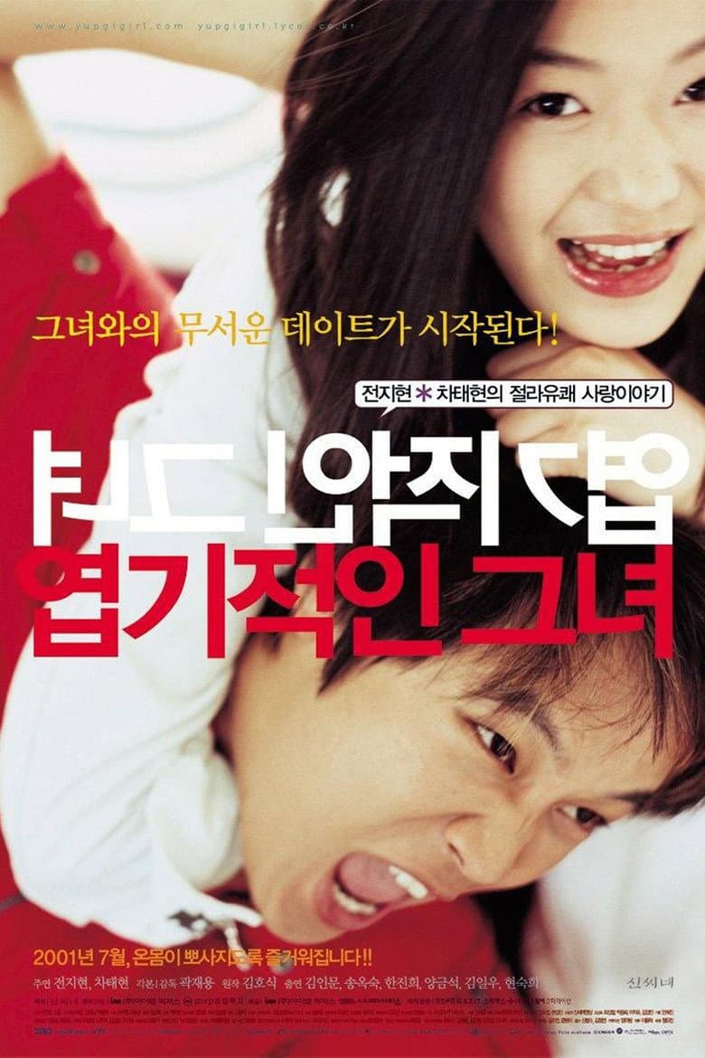 โปสเตอร์ My Sassy Girl (2001)