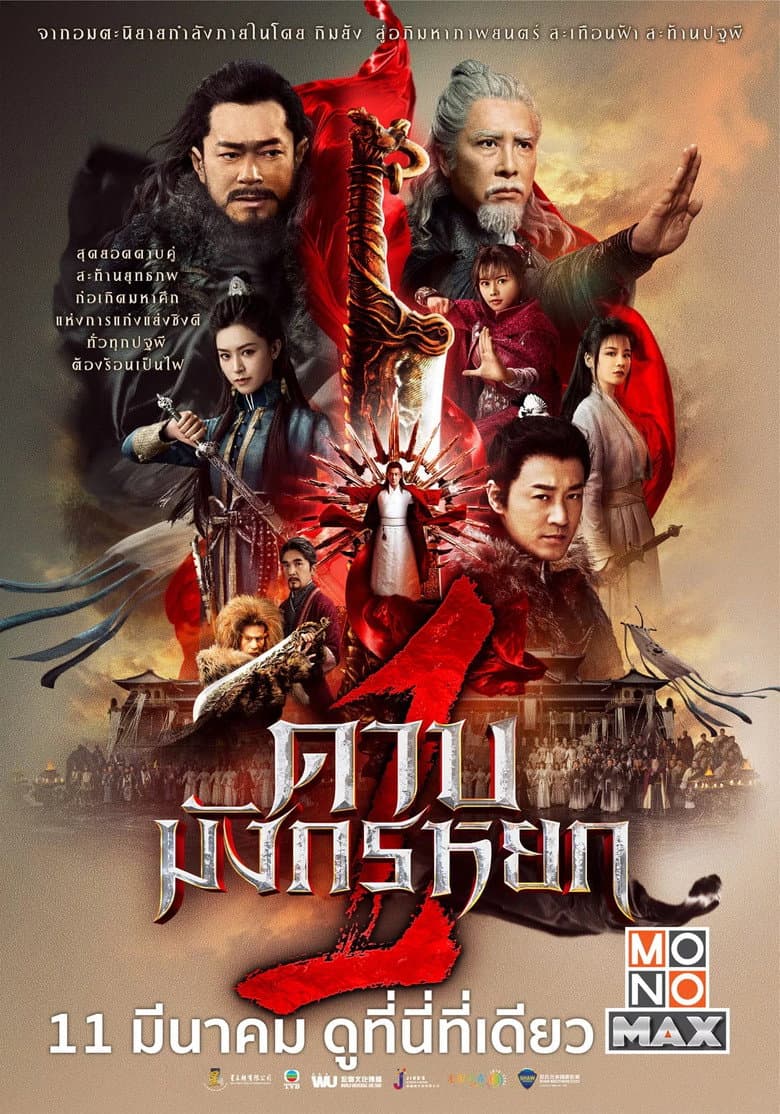 โปสเตอร์ New Kung Fu Cult Master 2 (2022)