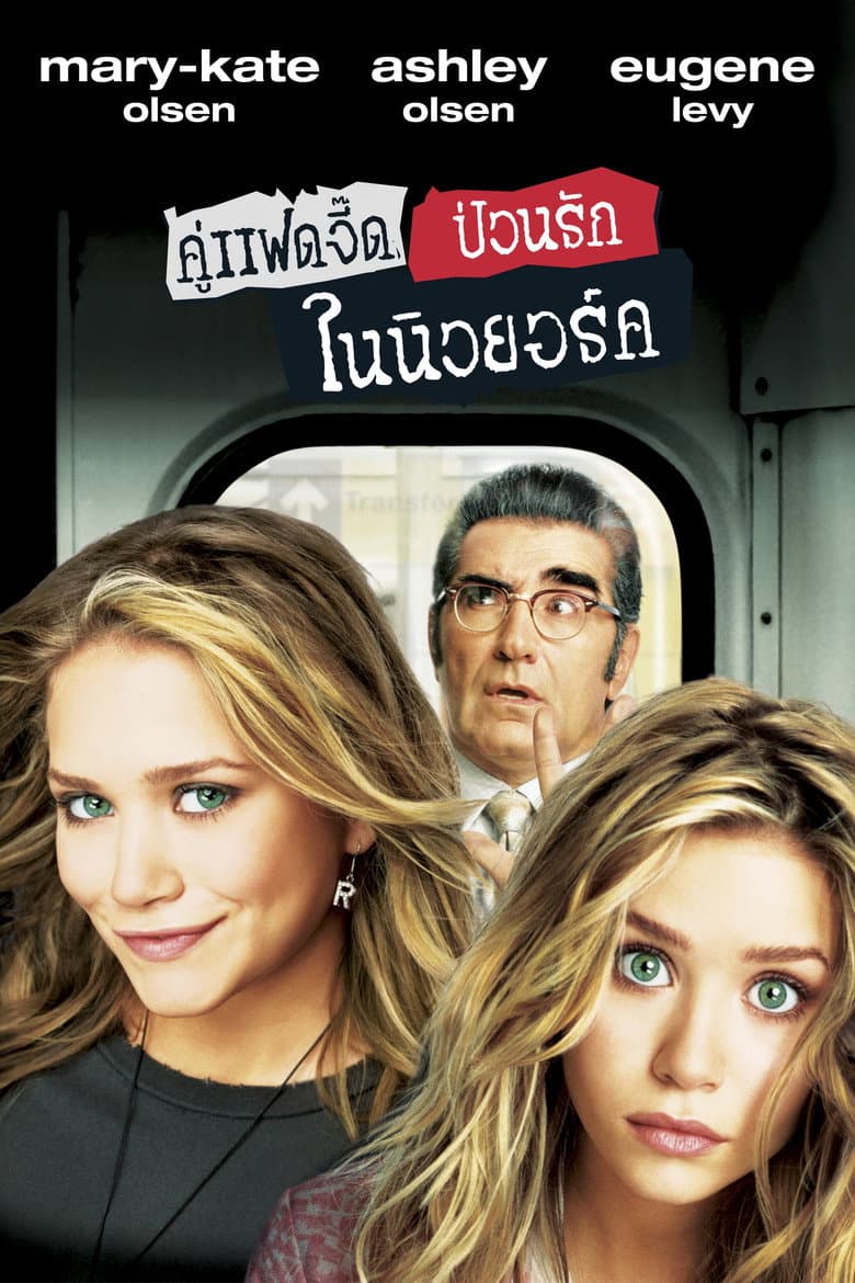 โปสเตอร์ New York Minute (2004)