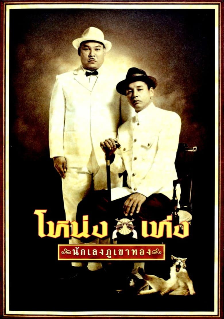 โปสเตอร์ Nong Teng (2006)