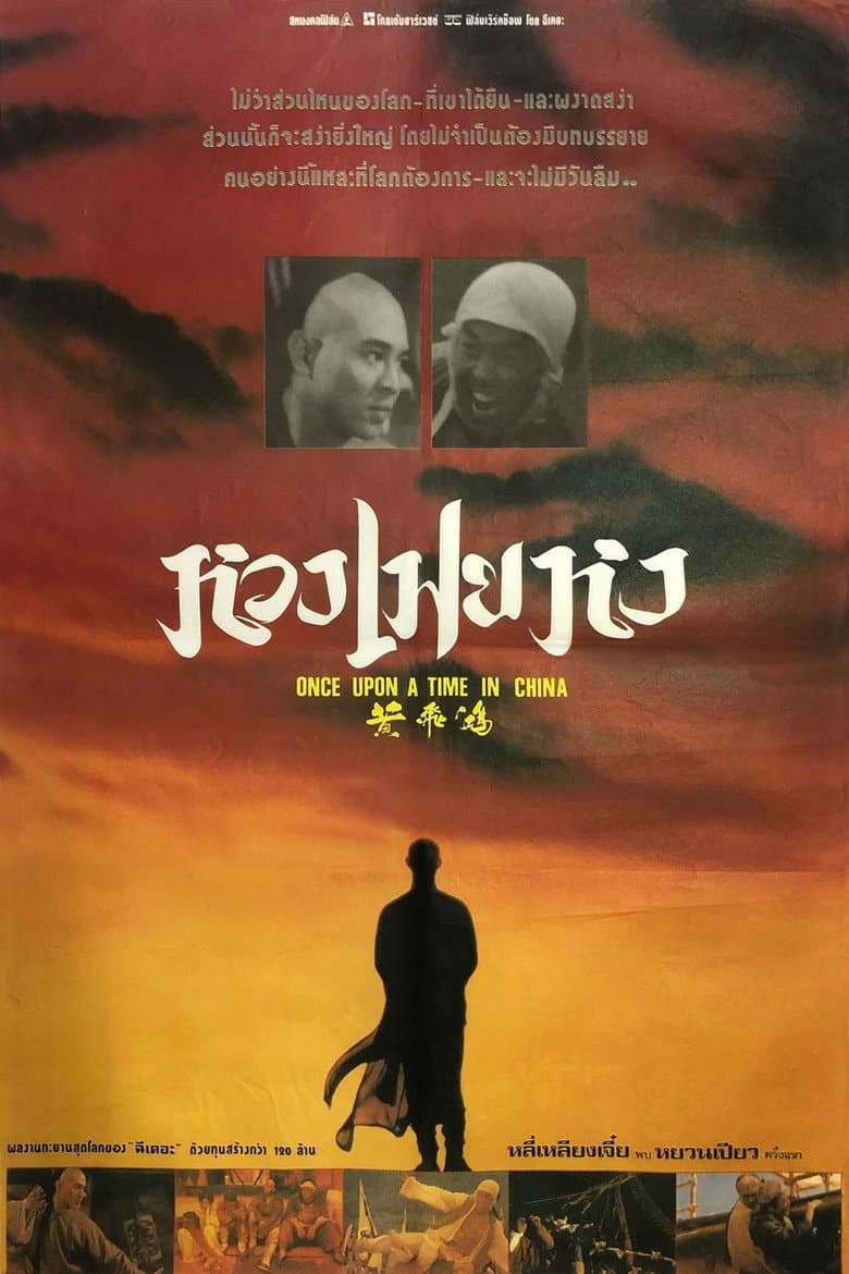 โปสเตอร์ Once Upon a Time in China II (1991)