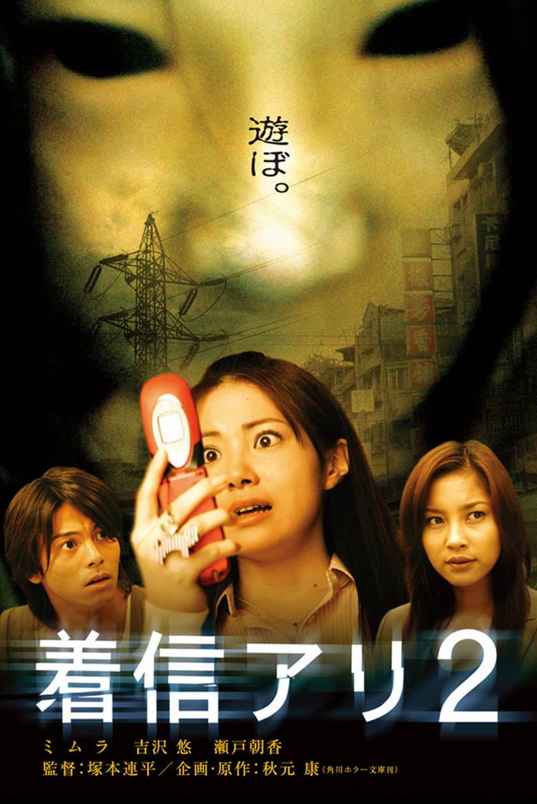 โปสเตอร์ One Missed Call 2 (2005)