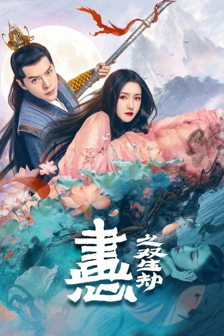 โปสเตอร์ Painted Heart: Twin Tribulations (2023)