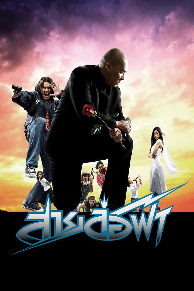 โปสเตอร์ Pattaya Maniac (2004)
