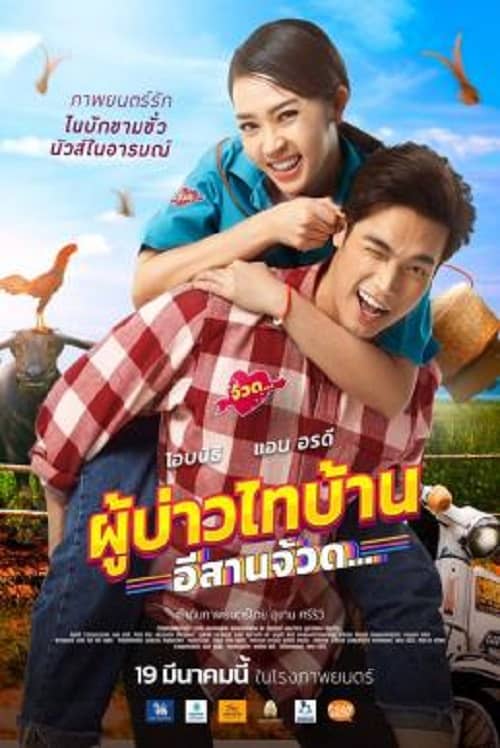 โปสเตอร์ Phu Bao Thai Bahn E-Saan Juad (2021)