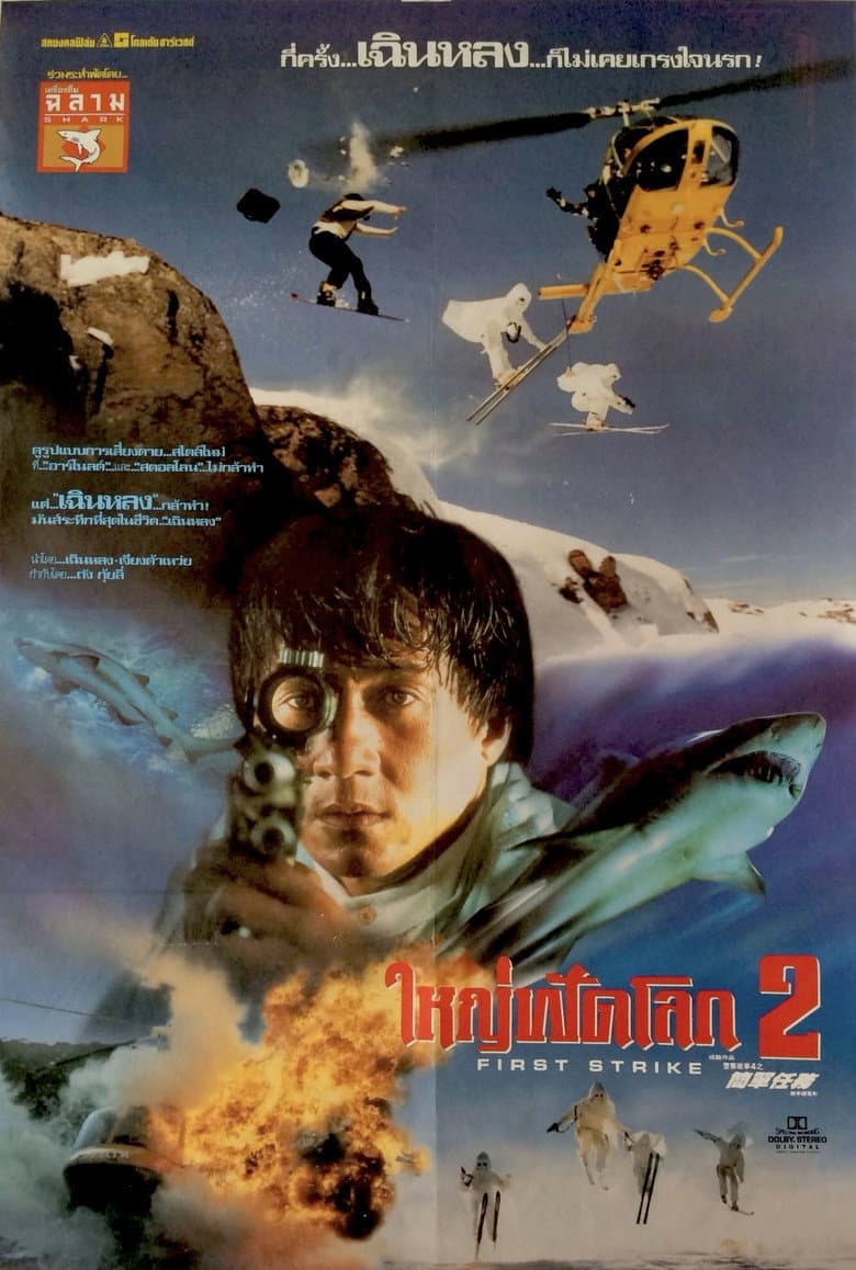 โปสเตอร์ Police Story 4: First Strike (1996)