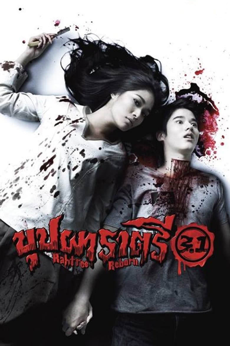 โปสเตอร์ Rahtree Reborn (2009)