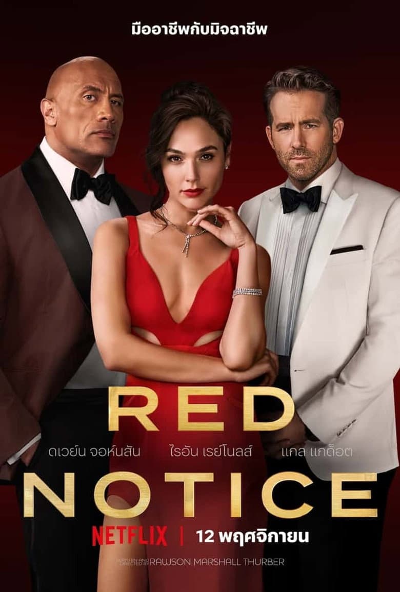 โปสเตอร์ Red Notice (2021)