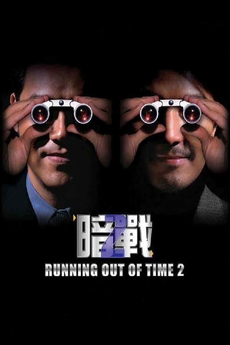 โปสเตอร์ Running Out of Time 2 (2001)
