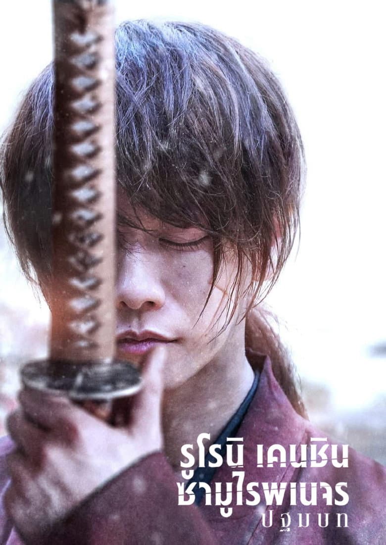 โปสเตอร์ Rurouni Kenshin: The Beginning (2021)
