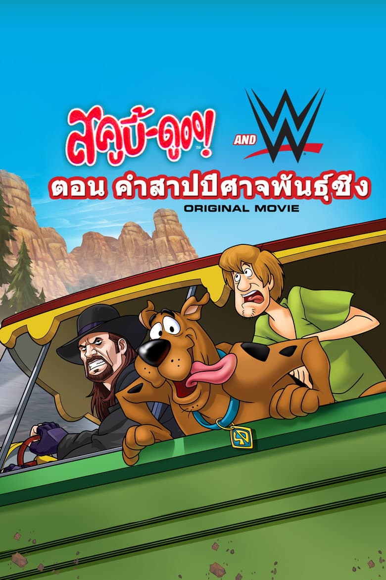 โปสเตอร์ Scooby-Doo! and WWE: Curse of the Speed Demon (2016)