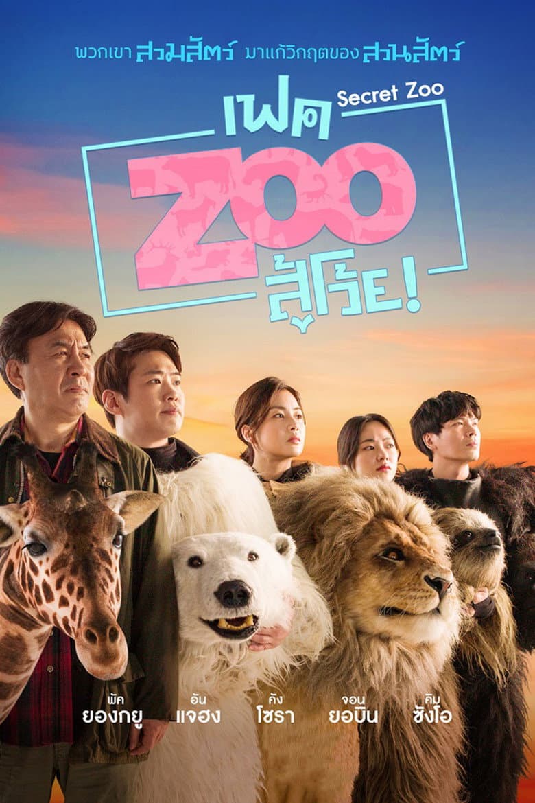 โปสเตอร์ Secret Zoo (2020)
