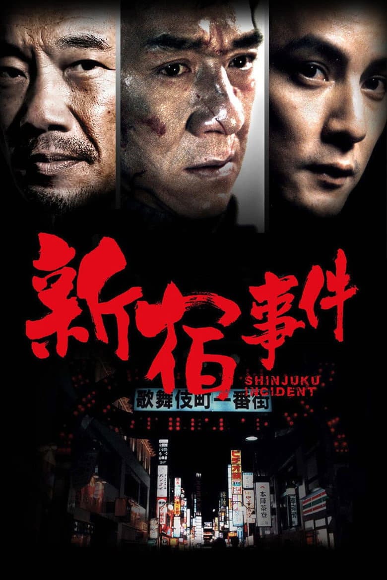 โปสเตอร์ Shinjuku Incident (2009)