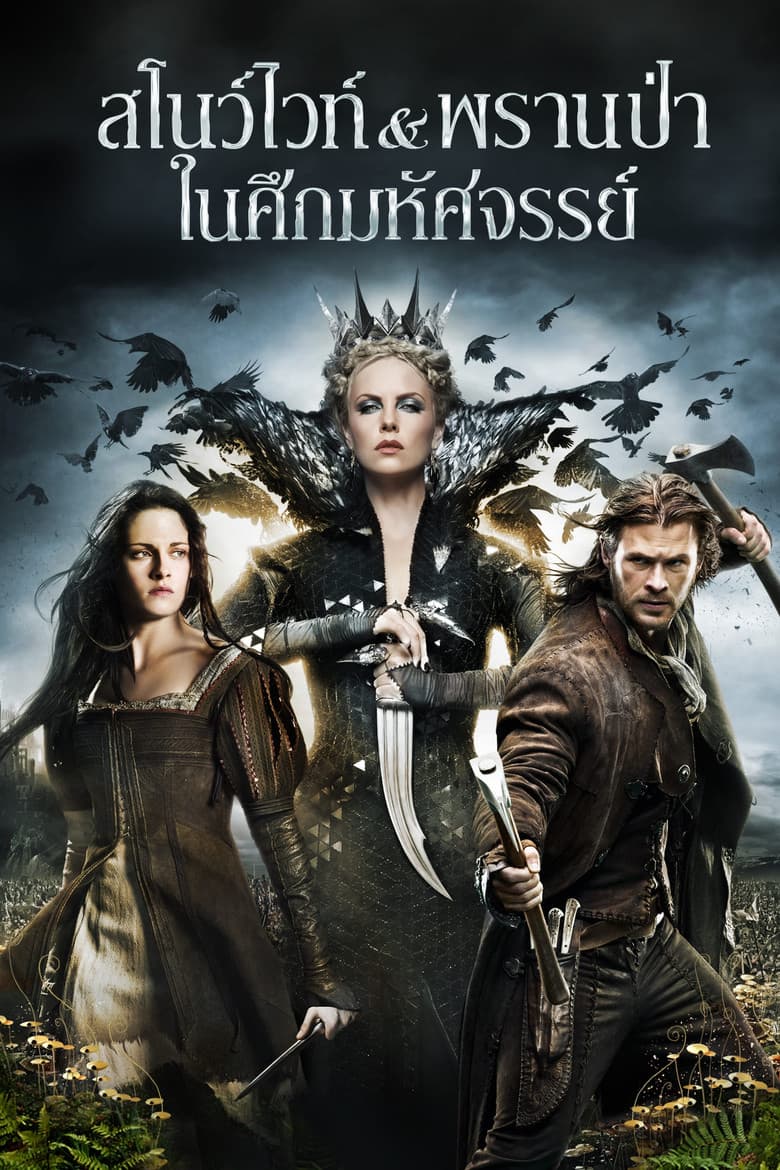 โปสเตอร์ Snow White and the Huntsman (2012)