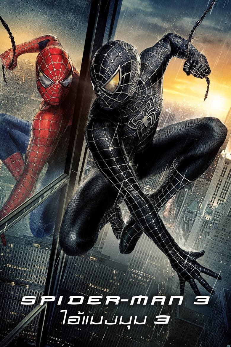 โปสเตอร์ Spider-Man 3 (2007)