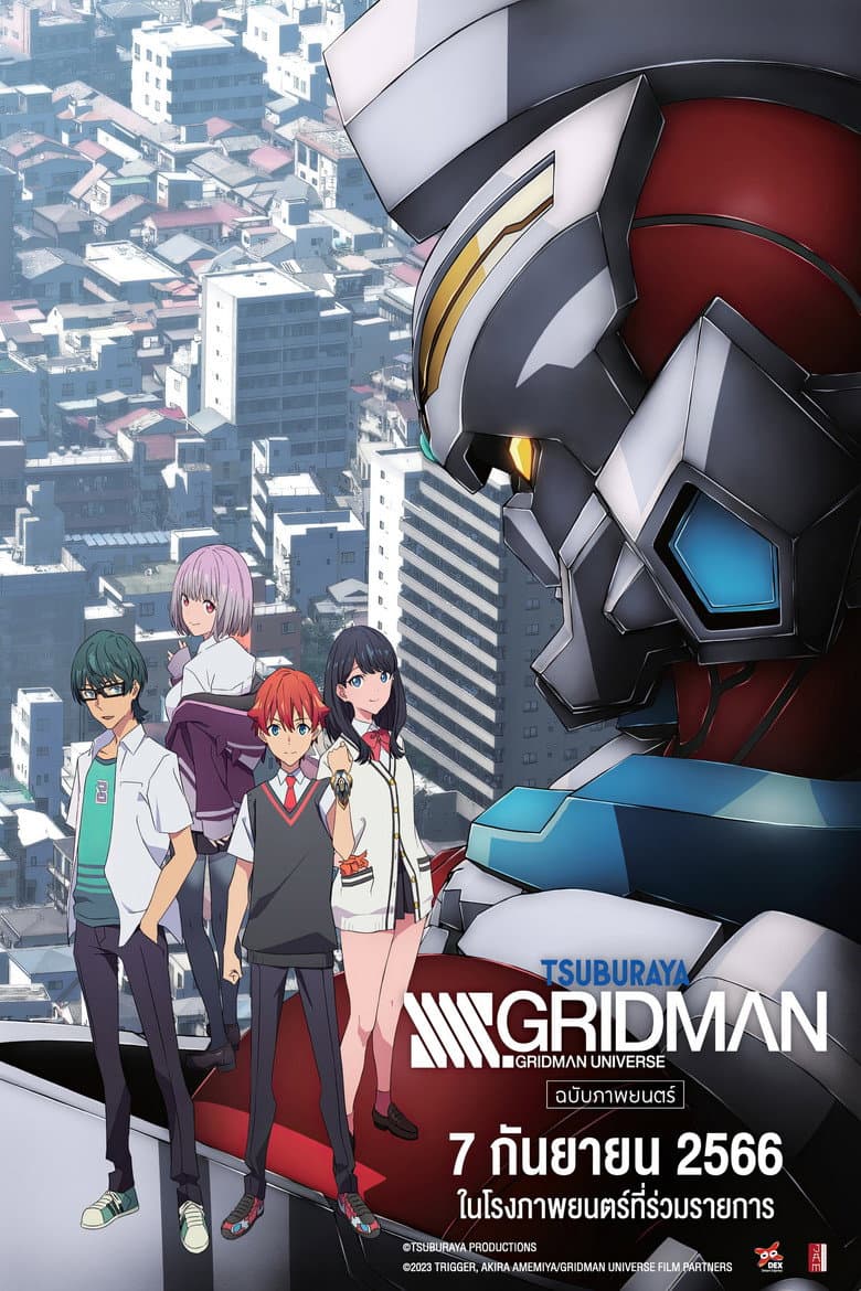 โปสเตอร์ SSSS.GRIDMAN Grand Episode (2023)