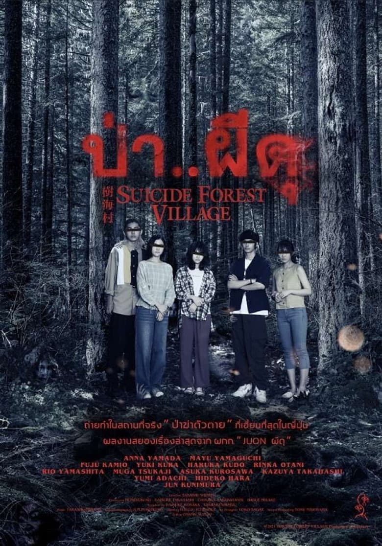 โปสเตอร์ Suicide Forest Village (2021)