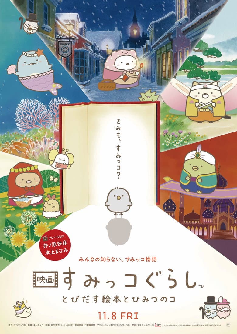โปสเตอร์ Sumikko Gurashi: The Pop-up Book and the Secret Child (2019)