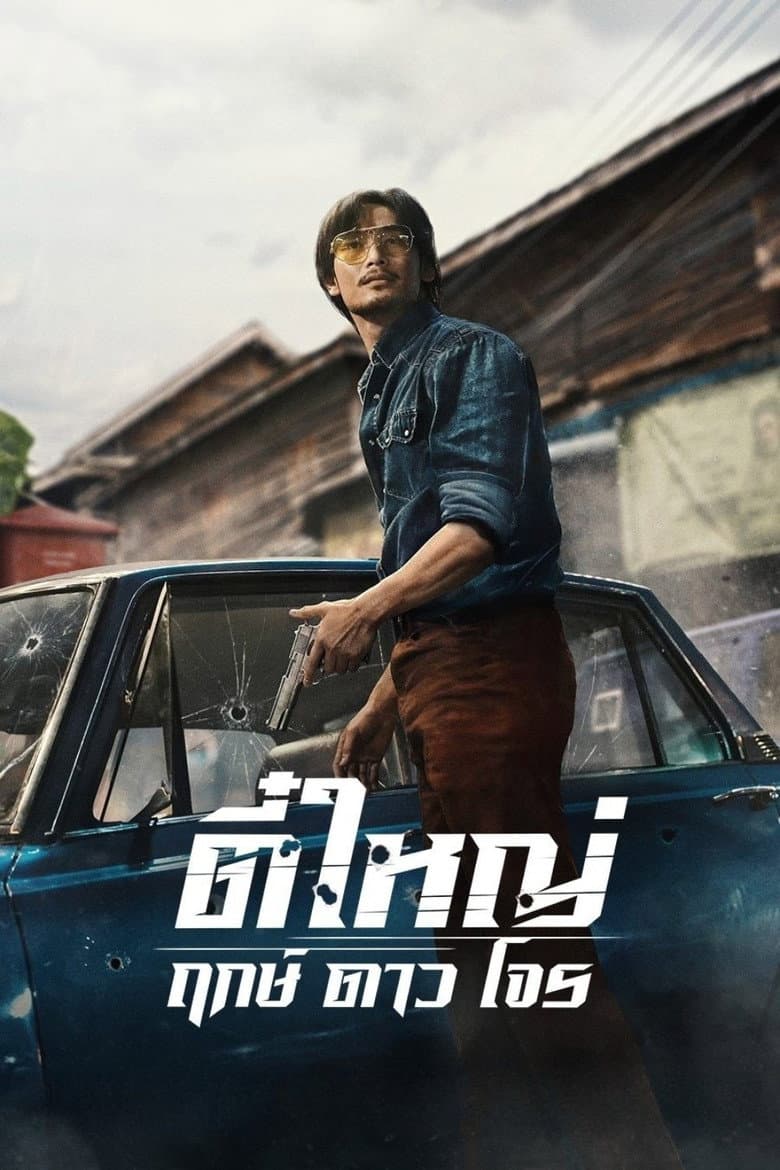 โปสเตอร์ Tee Yai: Born to Be Bad (2025)