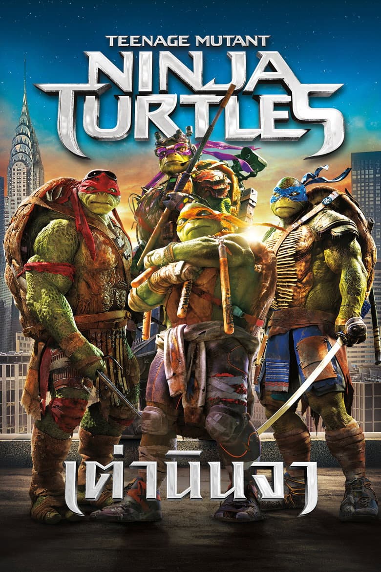 โปสเตอร์ Teenage Mutant Ninja Turtles (2014)