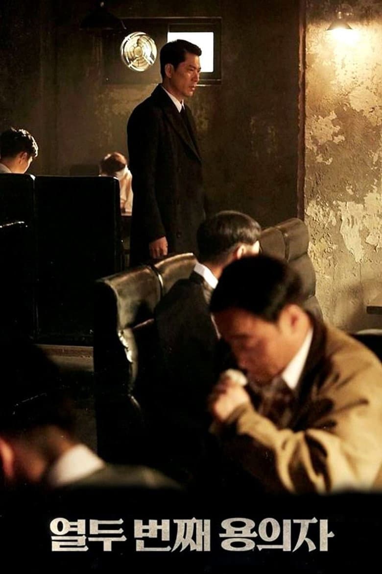 โปสเตอร์ The 12th Suspect (2019)