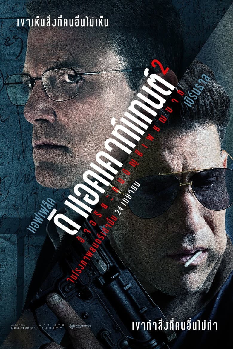 โปสเตอร์ The Accountant² (2025)