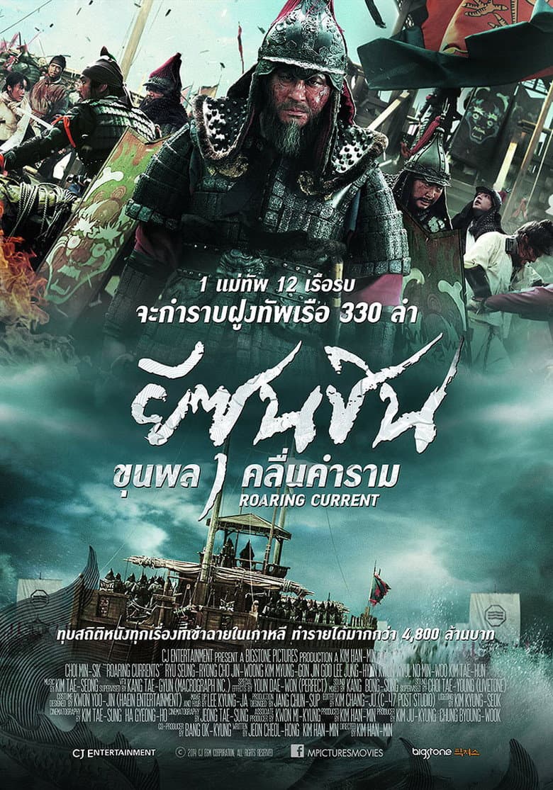 โปสเตอร์ The Admiral: Roaring Currents (2014)