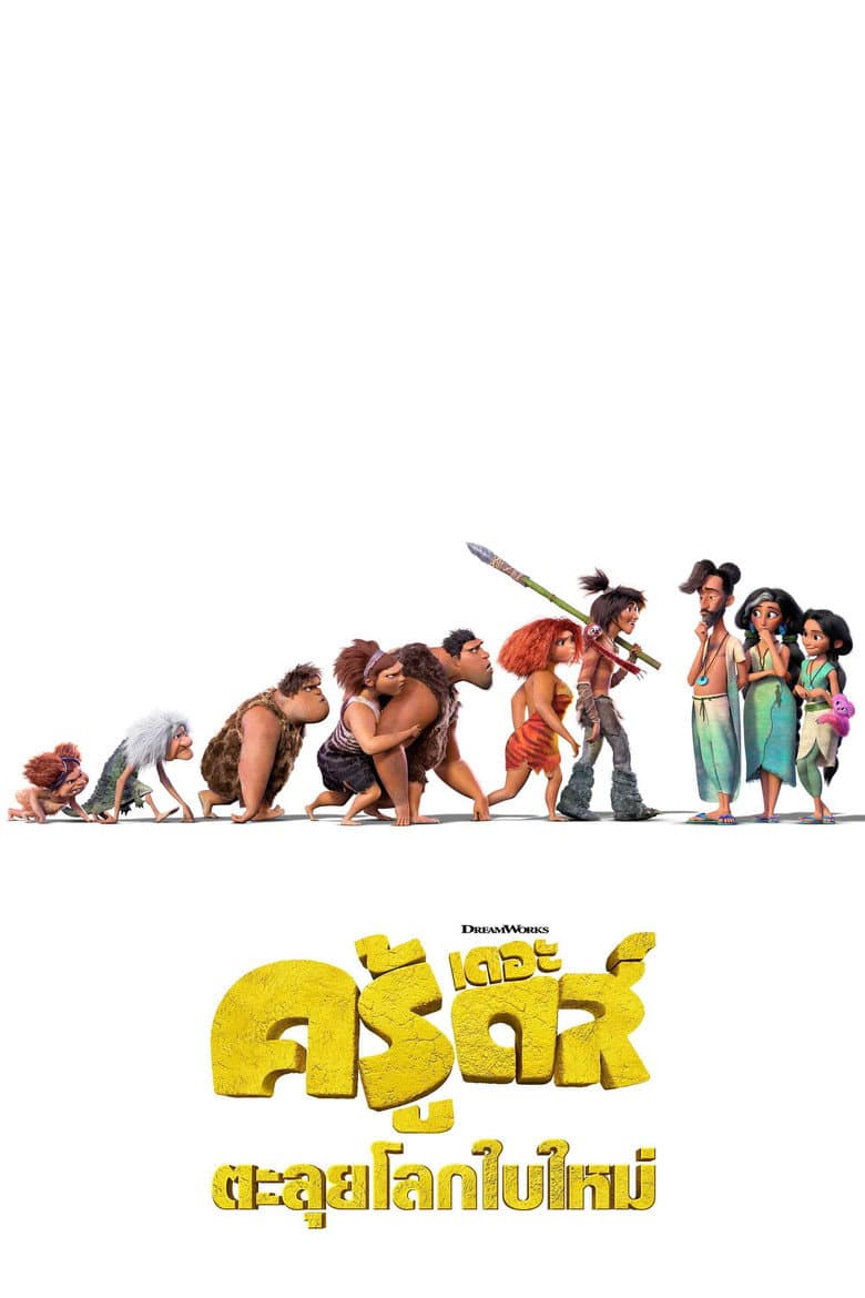 โปสเตอร์ The Croods: A New Age (2020)
