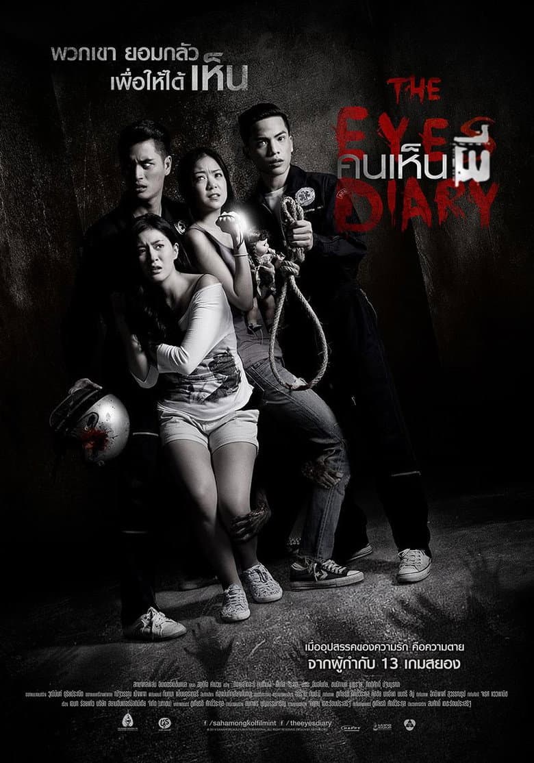 โปสเตอร์ The Eyes Diary (2014)
