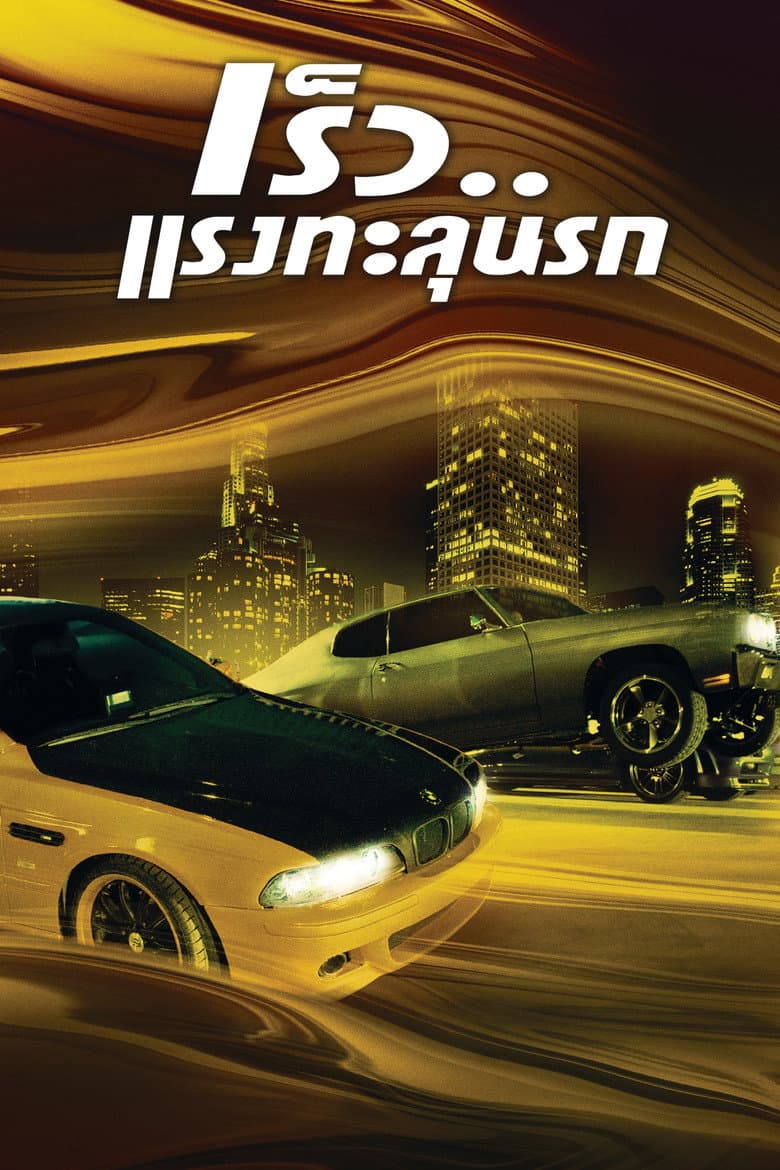 โปสเตอร์ The Fast and the Furious (2001)