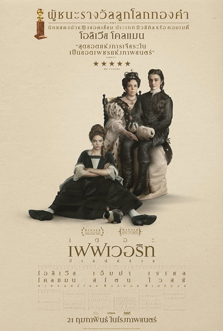 โปสเตอร์ The Favourite (2018)