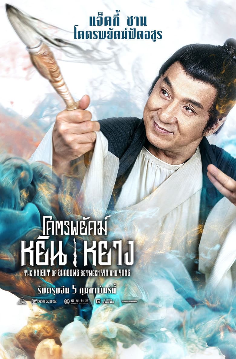 โปสเตอร์ The Knight of Shadows: Between Yin and Yang (2019)