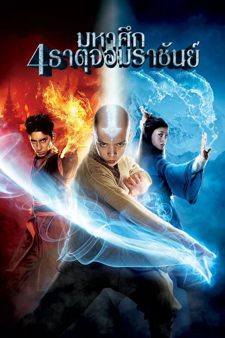 โปสเตอร์ The Last Airbender (2010)