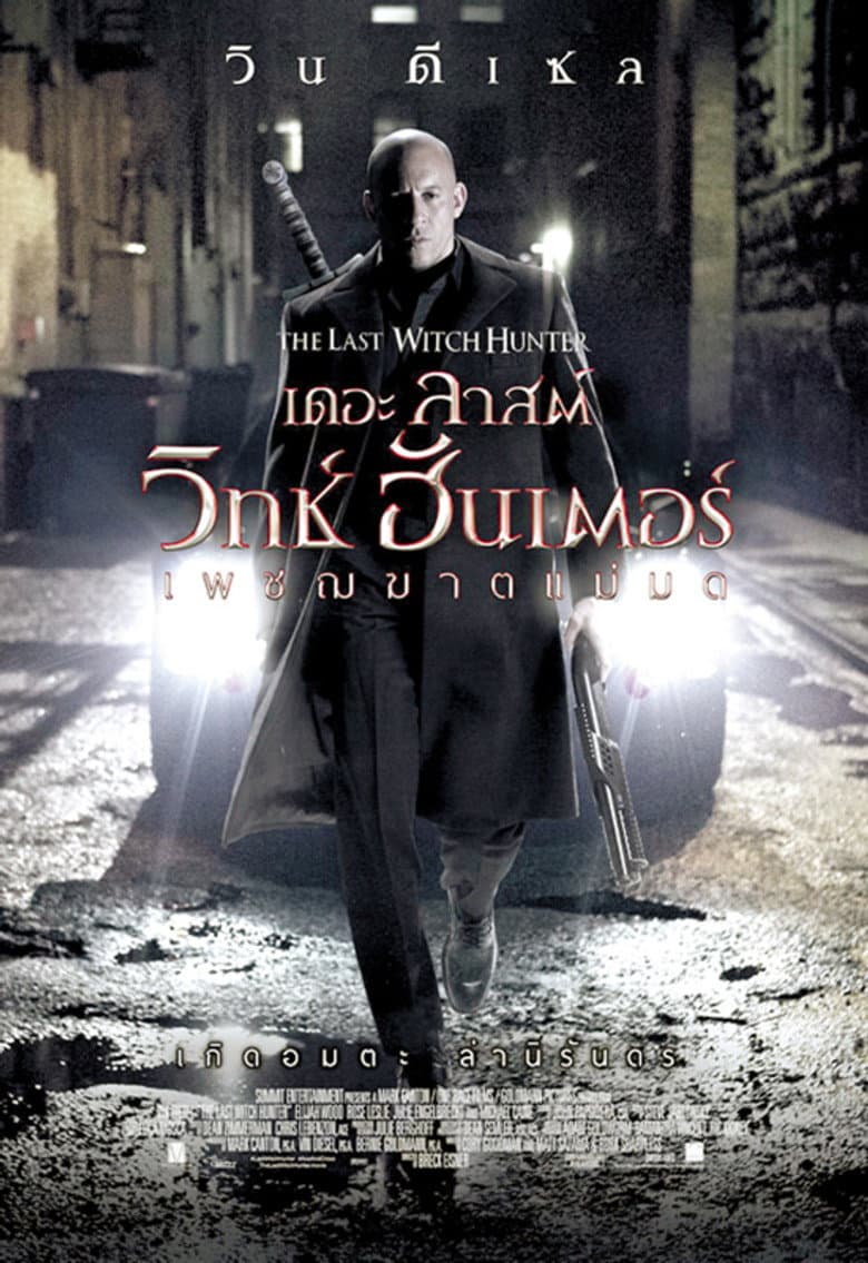 โปสเตอร์ The Last Witch Hunter (2015)